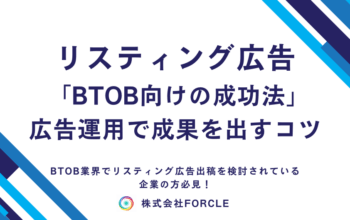 btob リスティング広告
