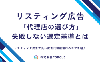 リスティング広告 代理店 選び方
