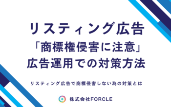 リスティング広告 商標権
