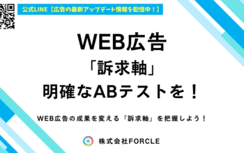 WEB広告 訴求