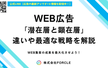 WEB広告 潜在層 顕在層