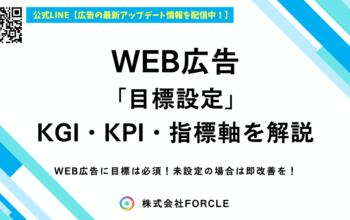 WEB広告 目標