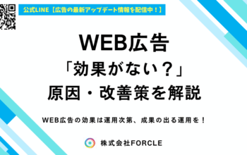 WEB広告 効果ない