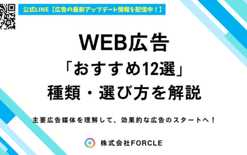 WEB広告 おすすめ
