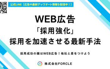 WEB広告 採用