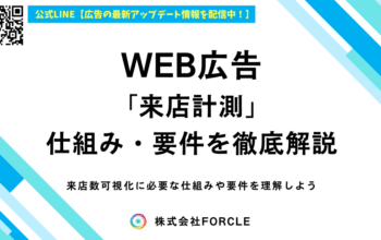 WEB広告 来店計測