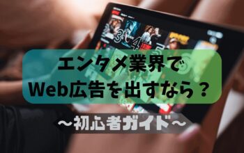エンタメ　広告