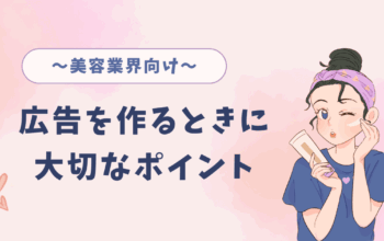 美容　広告
