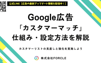 google広告 カスタマーマッチ