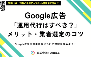 Google広告 運用代行