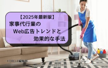 家事代行 広告