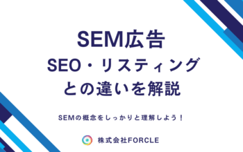 SEM 広告