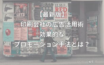 印刷会社(名刺・チラシなど) 広告