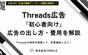 threads 広告