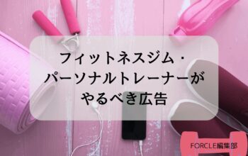 フィットネスジム・パーソナルトレーナー 広告