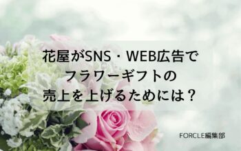 花屋(フラワーギフト) 広告