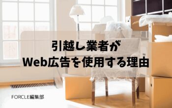 引越し業者 広告