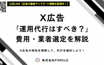 X広告 運用代行