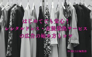 レンタルドレス・衣装貸出サービス 広告