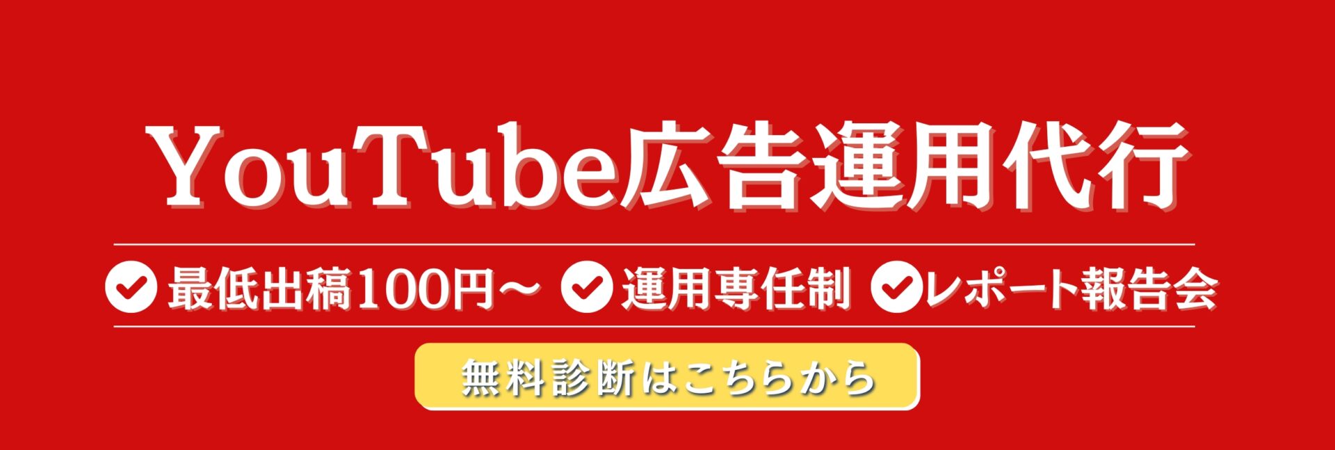 YouTube広告お問い合わせはこちら