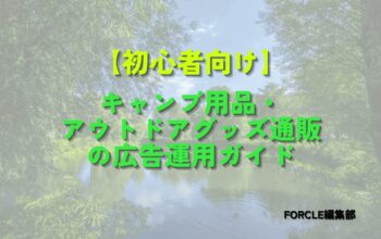 キャンプ用品・アウトドアグッズ通販 広告