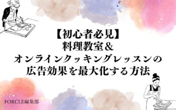 料理教室・オンラインクッキングレッスン 広告