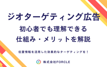 ジオターゲティング 広告
