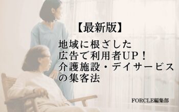 介護施設・デイサービス 広告