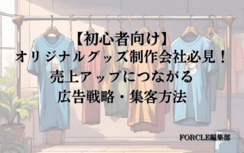 オリジナルグッズ制作(Tシャツ・ノベルティなど) 広告
