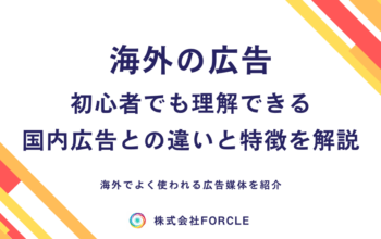 海外 広告