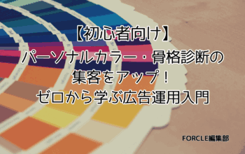 パーソナルカラー・骨格診断サービス  広告