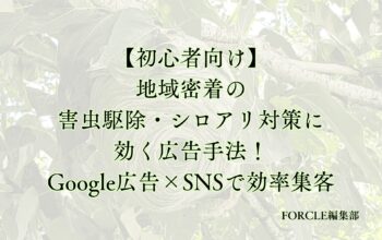 害虫駆除・シロアリ対策 広告