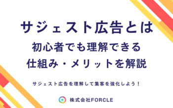 サジェスト広告