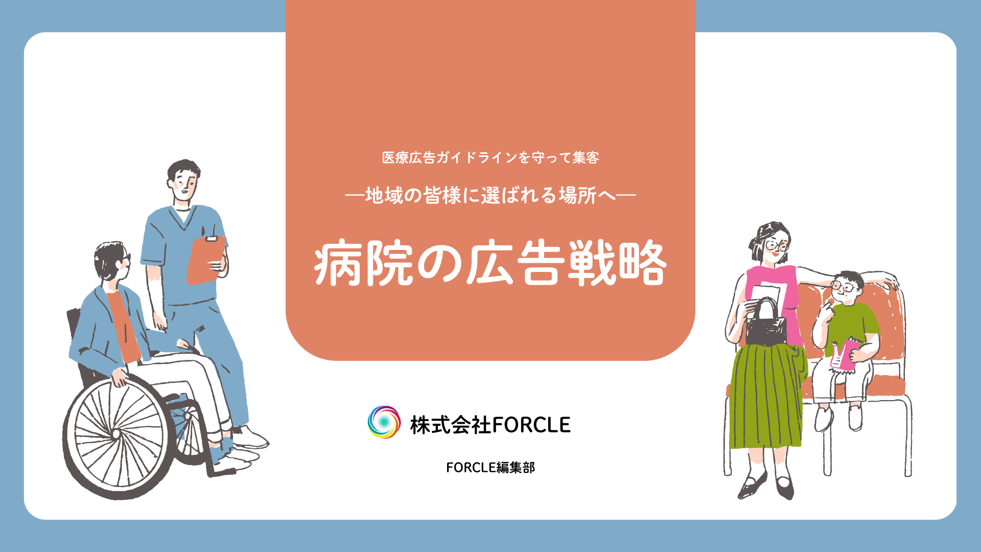 株式会社FORCLE 神奈川県横浜市の総合広告代理店 » Blog Archive 病院の広告戦略 ～医療広告ガイドラインを守って集客する方法とは？～