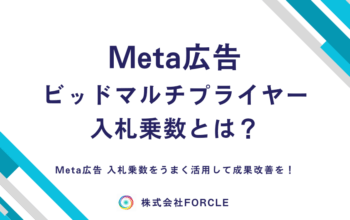 meta広告 入札乗数