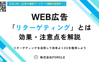 リターゲティング 広告