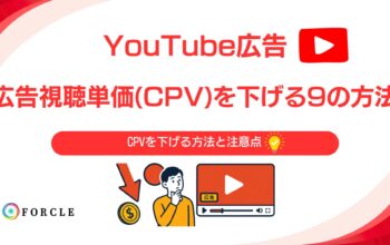広告視聴単価(CPV)を下げる9の方法
