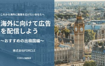 おすすめの出稿国