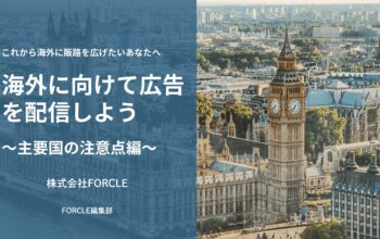 海外向け広告