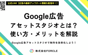 google広告 アセットスタジオ