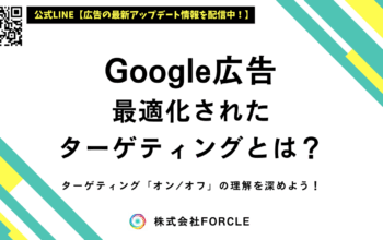 google広告 最適化されたターゲティング