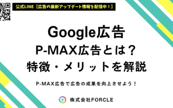 google広告 pmax