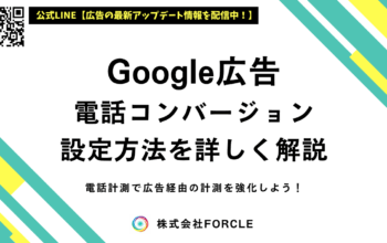 google広告 電話コンバージョン
