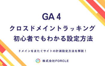 ga4 クロスドメイントラッキング