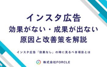 instagram広告 効果ない