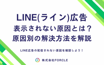 LINE広告 表示されない