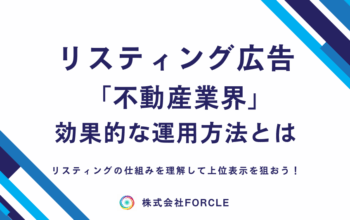 不動産 リスティング広告