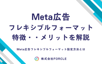 Meta広告 フレキシブルフォーマット