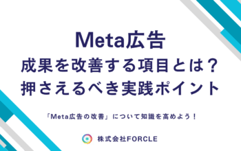 Meta広告 改善