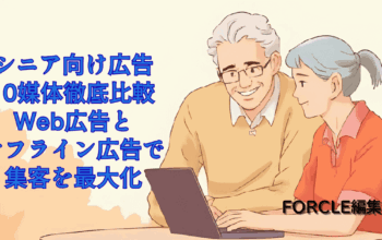 シニア層向け　広告